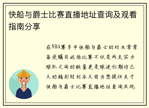 快船与爵士比赛直播地址查询及观看指南分享