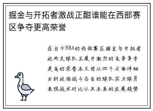 掘金与开拓者激战正酣谁能在西部赛区争夺更高荣誉