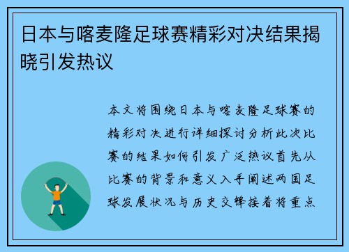 日本与喀麦隆足球赛精彩对决结果揭晓引发热议